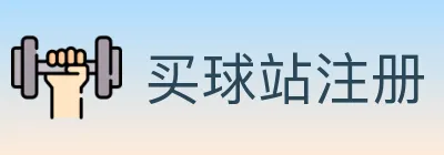 买球站注册 Logo